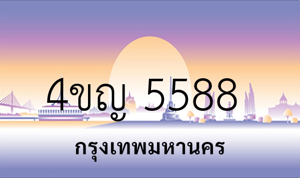 4ขญ 5588